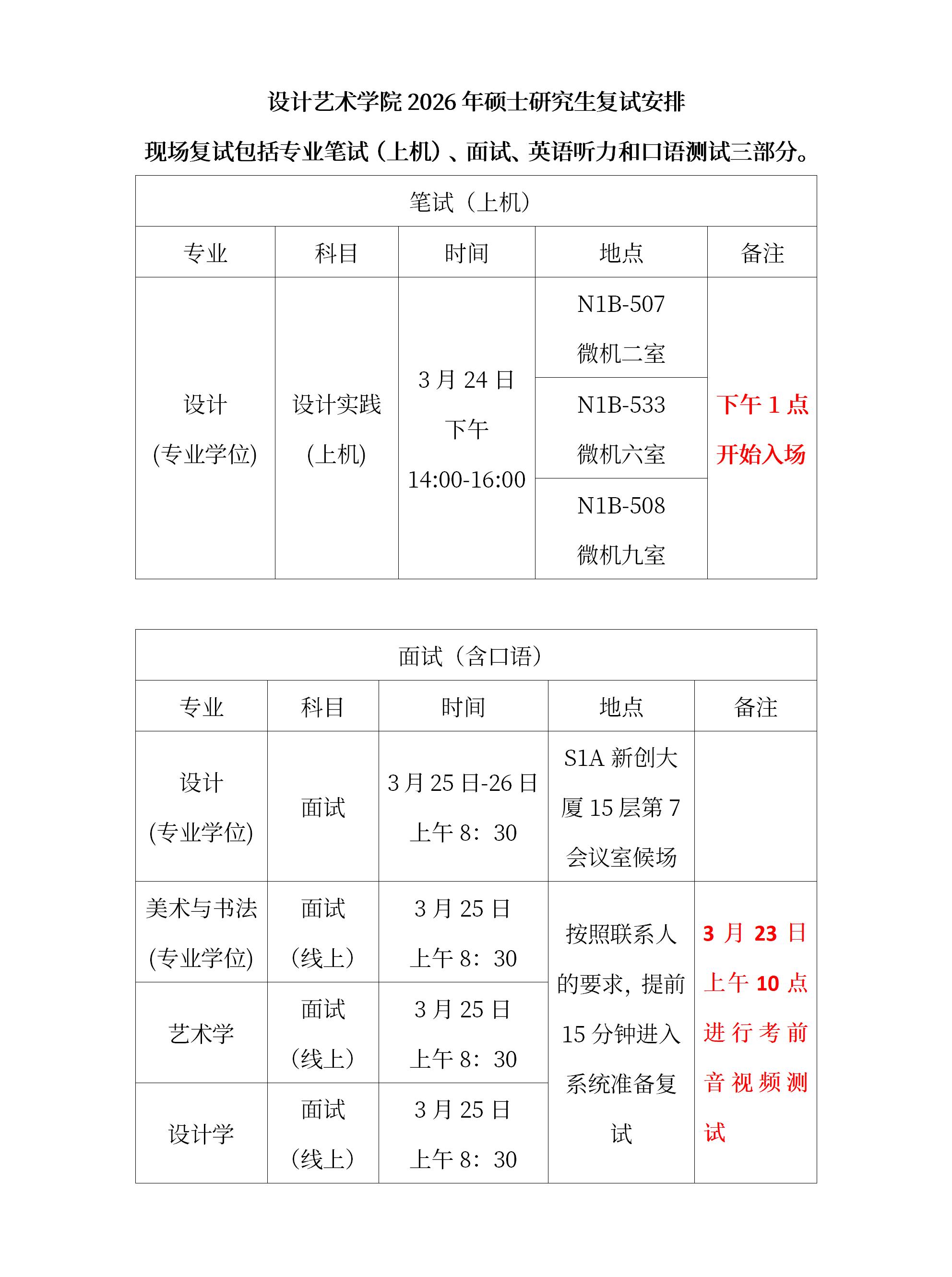 设计艺术学院2026年硕士研究生复试安排_01.jpg